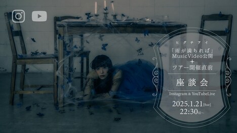 ヒグチアイ「『雨が満ちれば』MusicVideo公開+ツアー開催直前 座談会」ビジュアル
