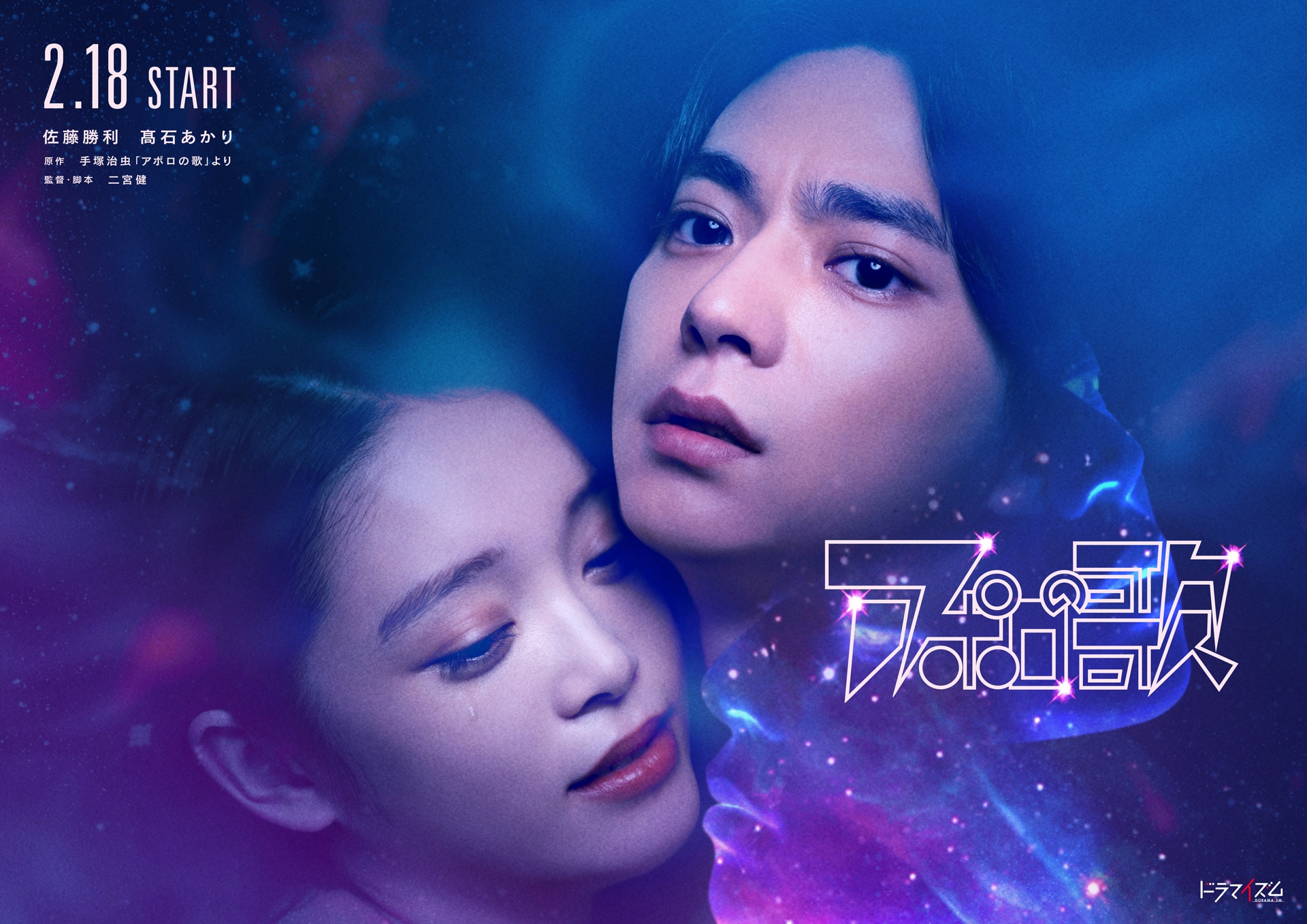 森健『愛と火薬の星』（講談社、2003年） 佐藤勝利×高石あかりW主演ドラマ「アポロの歌」放送、手塚治虫のダーク