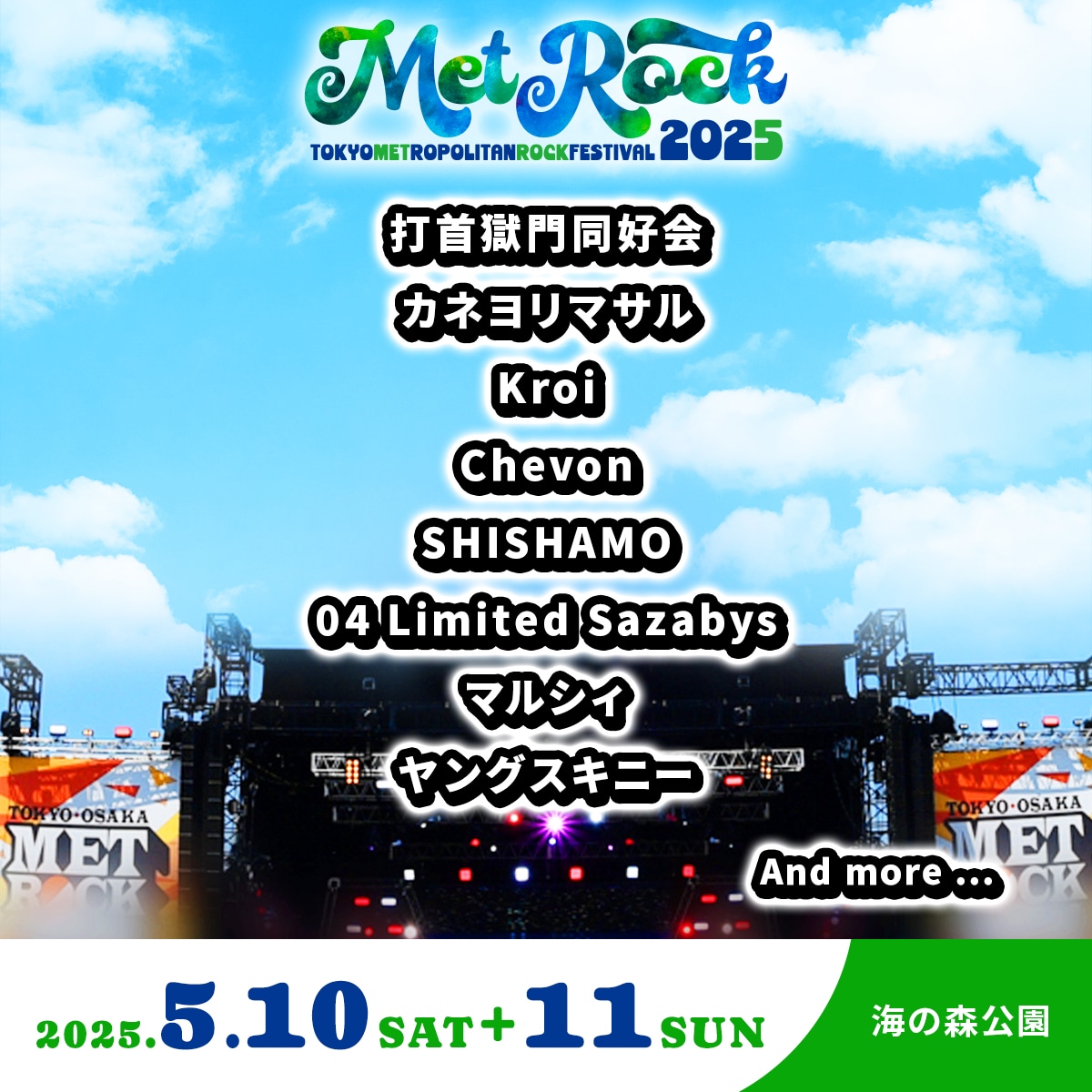 「TOKYO METROPOLITAN ROCK FESTIVAL 2025」出演アーティスト第1弾告知ビジュアル