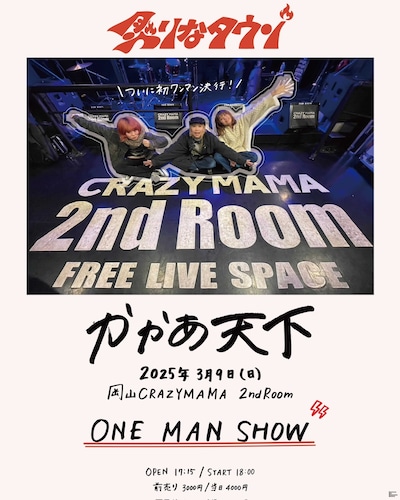 炙りなタウン「かかあ天下」フライヤー