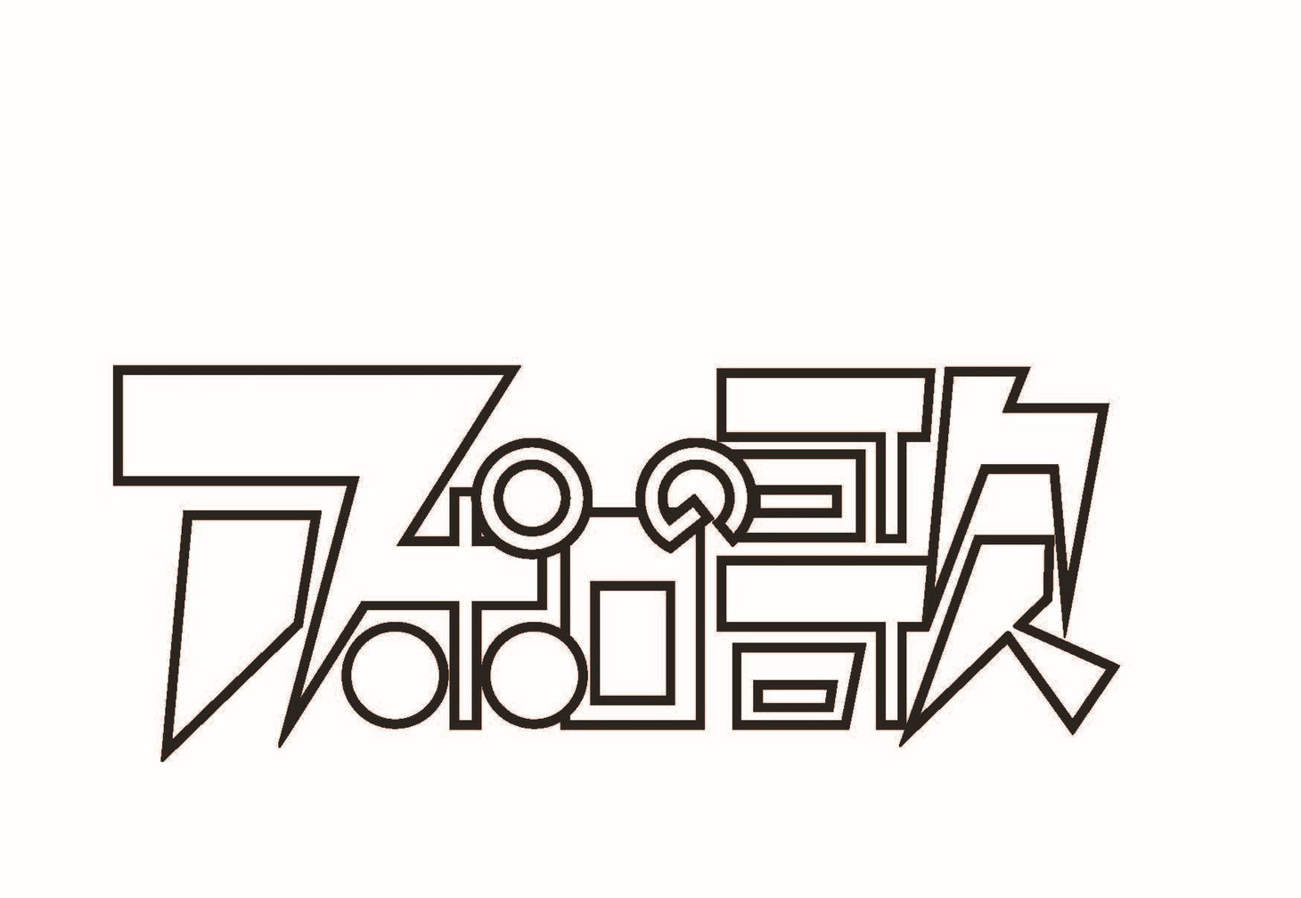 「アポロの歌」ロゴ