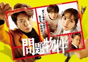 ドラマ「問題物件」キービジュアル