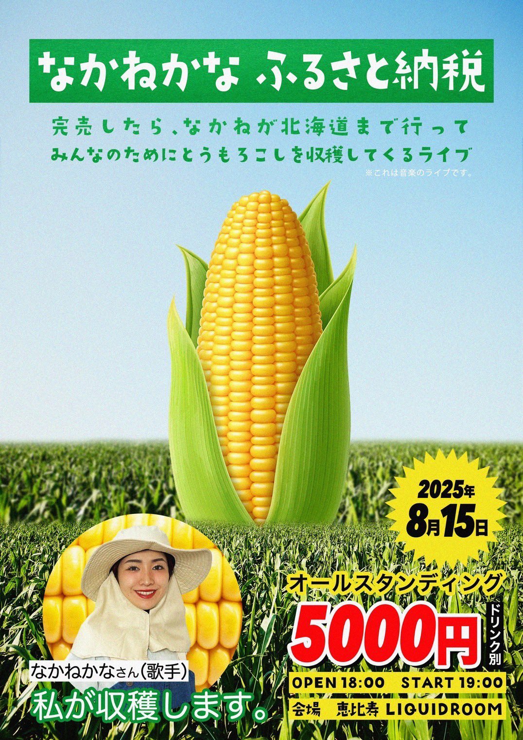 なかねかな「なかねかなふるさと納税 ～完売したら、なかねが北海道まで行ってみんなのためにとうもろこしを収穫してくるライブ～」フライヤー