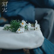 リュックと添い寝ごはん「灯火」配信ジャケット