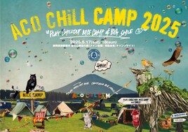 「ACO CHiLL CAMP」にOAU、レンジ、キマグレン、CHEMISTRY、SHISHAMO、水カン