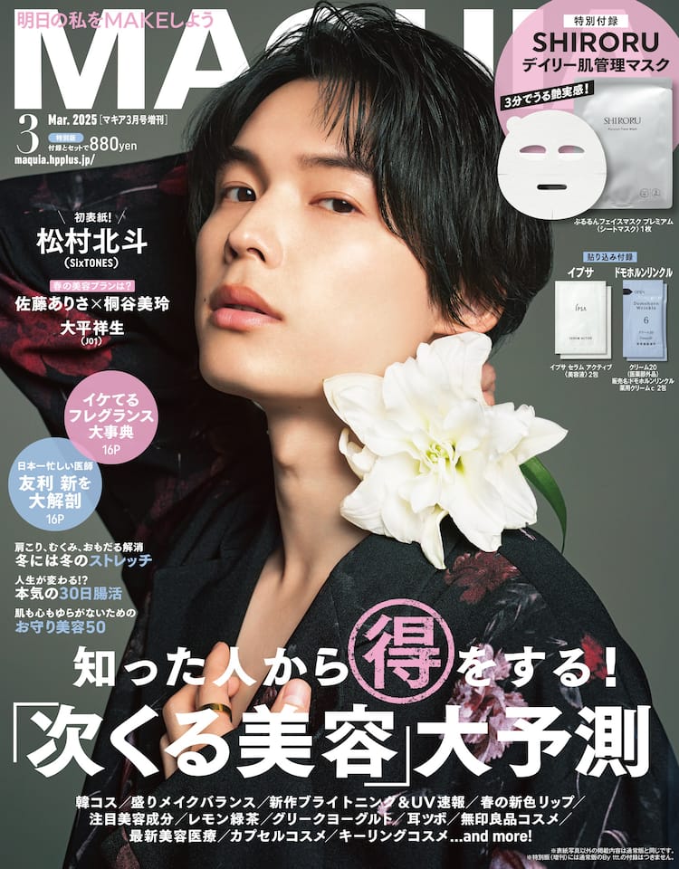 松村北斗の沼に落ちる」インタビュー企画をMAQUIAで（コメントあり 