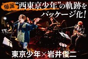 「西東京少年LIVE」のパッケージ化に向けたクラウドファンディング告知画像。