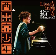 「西東京少年 Live in 吉祥寺」CD盤ジャケット