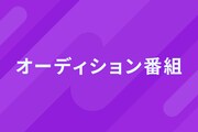 “中国版プデュ”「創造営2025」に小松倖真、ヴァサイェガ光、福田翔也ら「日プ」出身者5名が参加