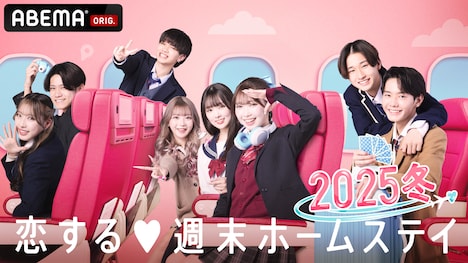 「恋する♥週末ホームステイ 2025冬」キービジュアル