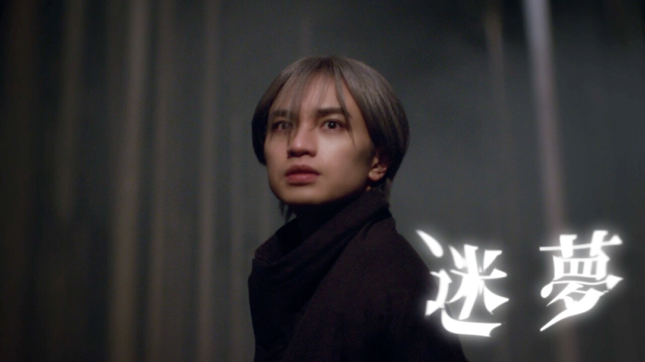 中島健人が作詞作曲手がけた「迷夢」MV公開、夢幻の世界で答えを求めてさまよう