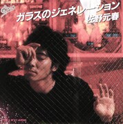 佐野元春｢ガラスのジェネレーション｣ジャケット