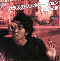 佐野元春｢ガラスのジェネレーション｣ジャケット