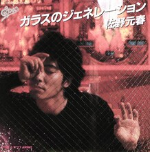 佐野元春｢ガラスのジェネレーション｣ジャケット