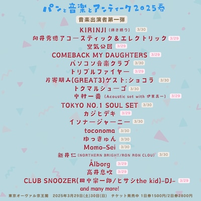 「パンと音楽とアンティーク2025春」出演者第1弾