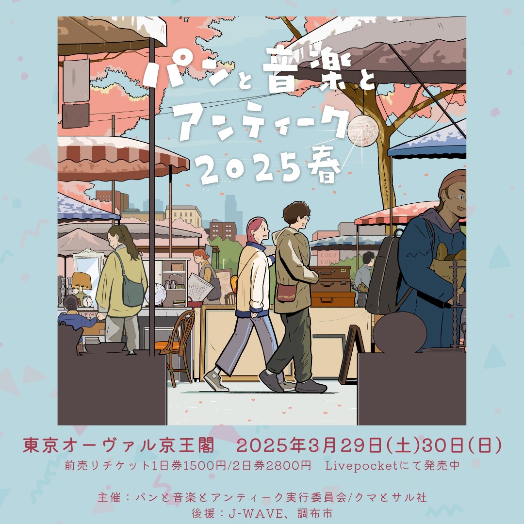 「パンと音楽とアンティーク2025春」ビジュアル