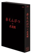 「赤えんぴつ in 武道館」Blu-ray通常盤ボックス
