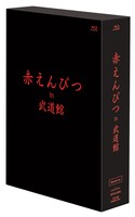 「赤えんぴつ in 武道館」Blu-ray“Special ver.”ボックス