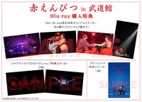 「赤えんぴつ in 武道館」Blu-ray購入特典一覧