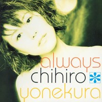 米倉千尋「always」ジャケット（1998年発売）
