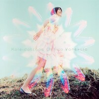 米倉千尋「Kaleidoscope」ジャケット（2007年発売）
