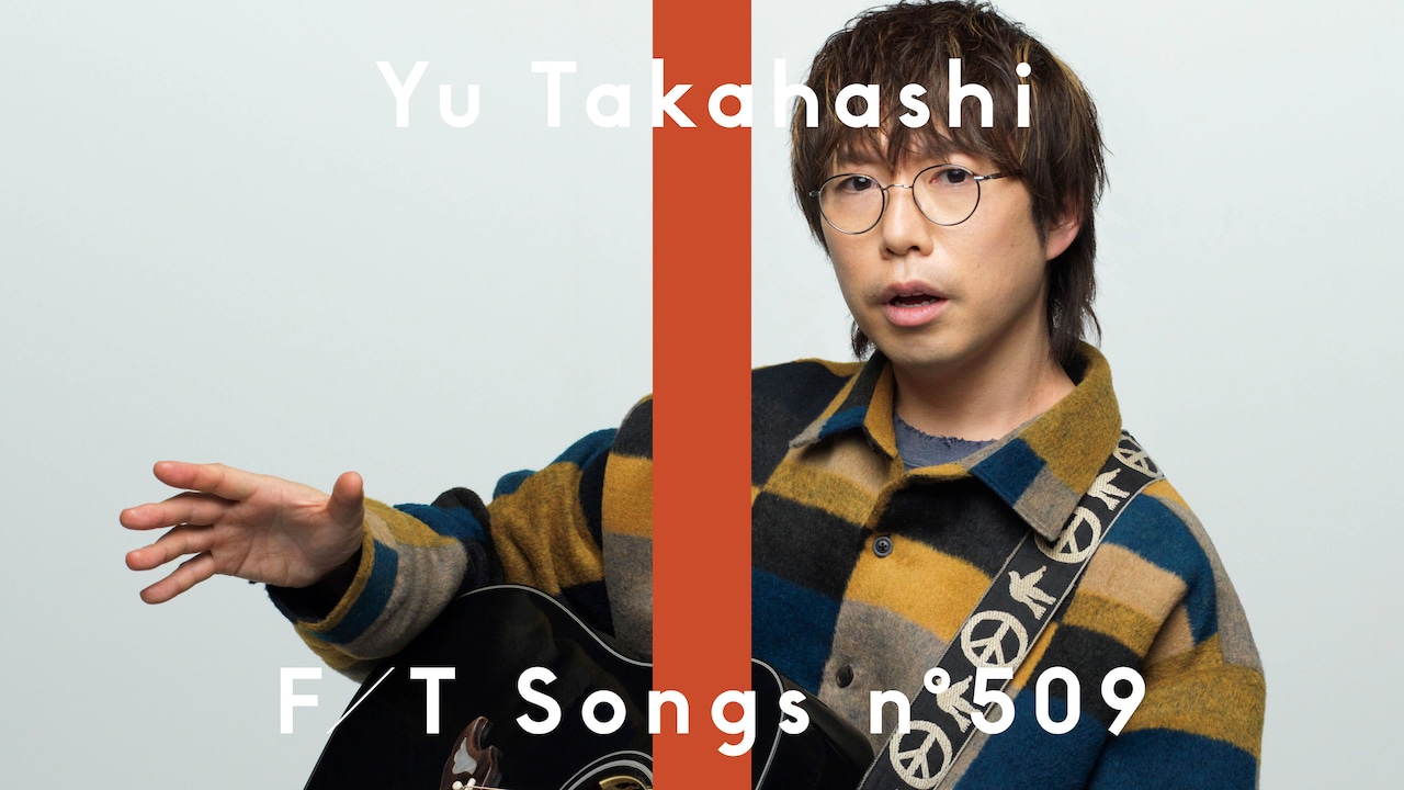 高橋優「THE FIRST TAKE」初登場、まさかのミステイクでも「明日は