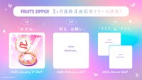 FRUITS ZIPPER3カ月連続配信リリースビジュアル