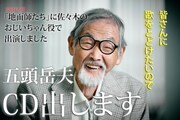 「地面師たち」なりすまし役のおじいちゃん、CDデビューを決意「皆さんに歌をとどけたいので」