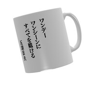 クラウドファンディングのリターンとして用意されるオリジナルマグカップ。