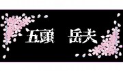 クラウドファンディングのリターンとして用意されるオリジナルタオル。