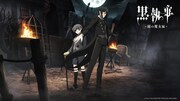 アニメ「黒執事 -緑の魔女編-」ティザービジュアル ©︎Yana Toboso/SQUARE ENIX,Project Black Butler