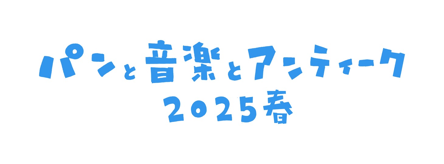 「パンと音楽とアンティーク2025春」ロゴ