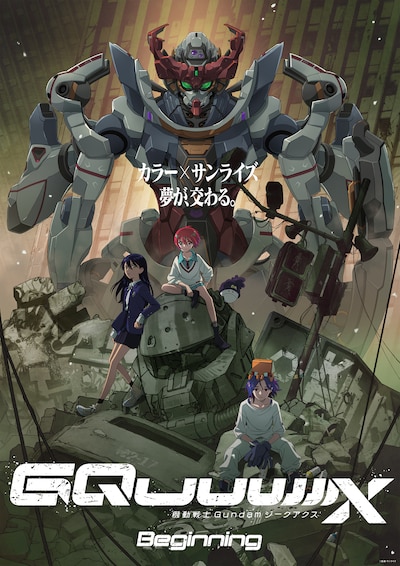 「機動戦士Gundam GQuuuuuuX -Beginning-」キービジュアル ©︎創通・サンライズ