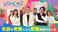 「名曲考察教室」告知ビジュアル©NHK