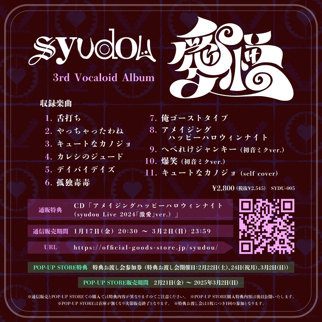 syudouがボーカロイドアルバム「愛憎」リリース、ポップアップストアも