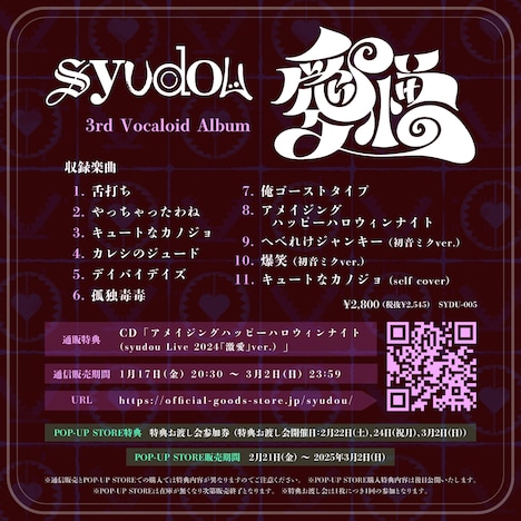 syudou「愛憎」告知画像