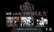 「ORANGE RANGE presents『縁舞 -vol.17- “1983同走会”』」告知画像