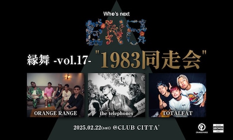 「ORANGE RANGE presents『縁舞 -vol.17- “1983同走会”』」告知画像