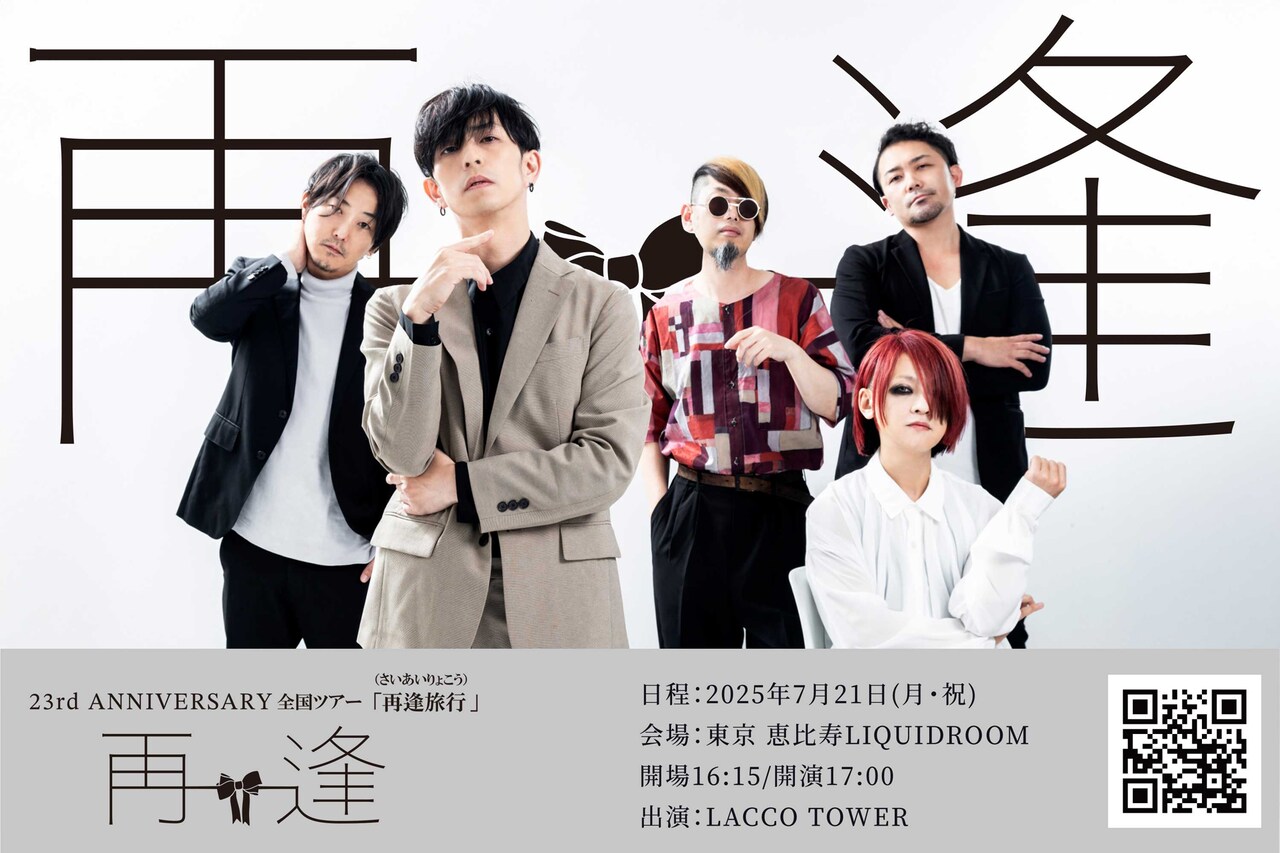 LACCO TOWERがオールタイムベスト盤「絶好」収録曲発表、全