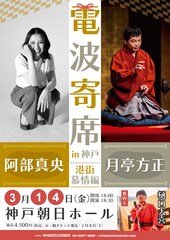 阿部真央×月亭方正の対バンライブ「電波寄席 in 神戸 ～港街慕情編～」開催
