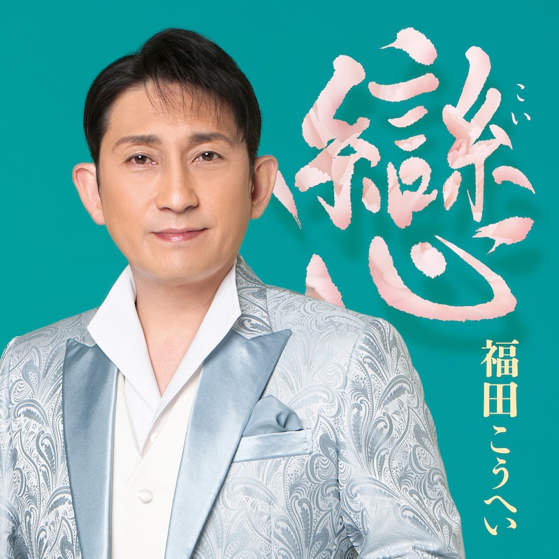 福田こうへい「戀」ジャケット