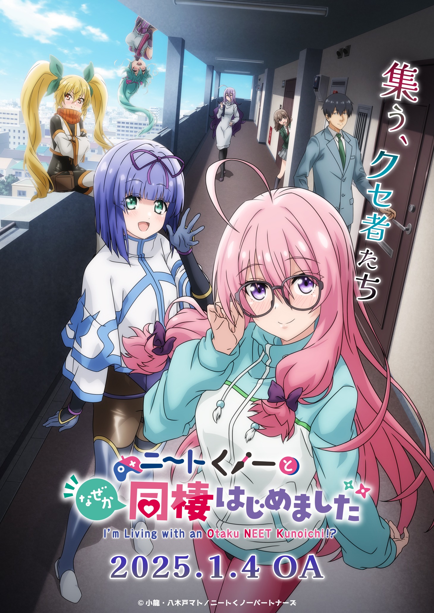 テレビアニメ「ニートくノ一となぜか同棲はじめました」メインビジュアル ©小龍・八木戸マト／ニートくノ一パートナーズ