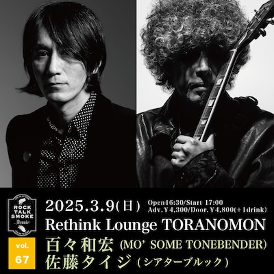 「Rock, Talk, Smoke….Drunk? Vol.67」フライヤー