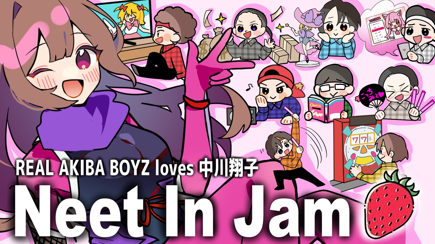 REAL AKIBA BOYZ loves 中川翔子「Neet In Jam」ミュージックビデオより。