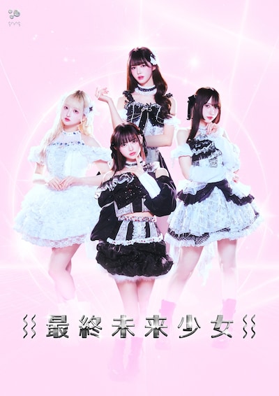 最終未来少女 新体制アーティストビジュアル