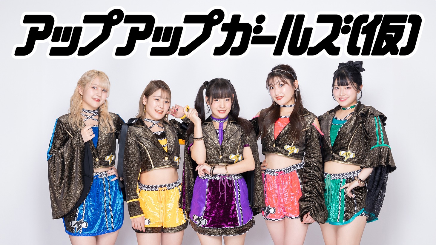 アップアップガールズ（仮）