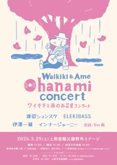 上野お花見コンサートにELEKIBASS、渡辺シュンスケ、伊澤一葉、インナージャーニー