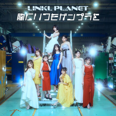 LINKL PLANET「胸にいつもガンプラを」ジャケット
