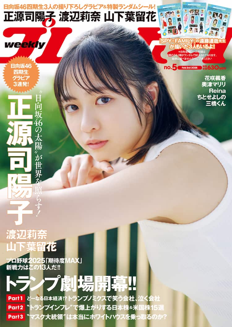 正源司陽子①】日向坂46 ひなたフェス2026 パンフレット 特典生写真 