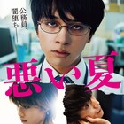 OKAMOTO'Sの新曲が映画「悪い夏」と奇跡的なマッチング、イメージソングに決定